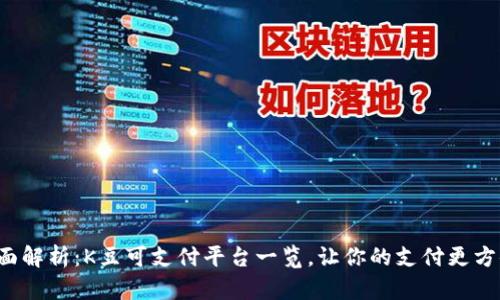 全面解析：K豆可支付平台一览，让你的支付更方便！