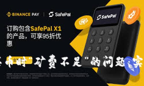 如何解决TP钱包买币时“矿费不足”的问题：实用技巧与详细指南