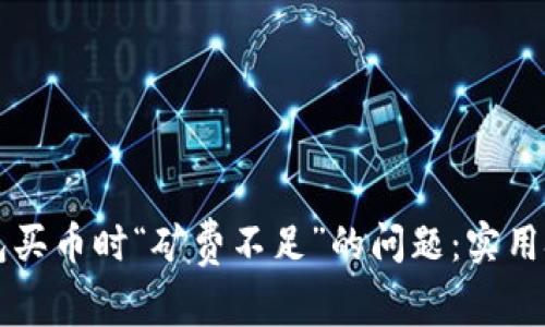 如何解决TP钱包买币时“矿费不足”的问题：实用技巧与详细指南