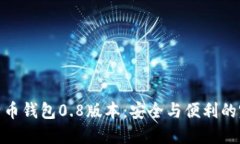 探秘比特币钱包0.8版本：安全与便利的完美结合