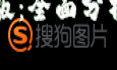 TP钱包安卓版：全面分析与下载指南