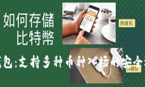 TP钱包：支持多种币种入场的安全选择