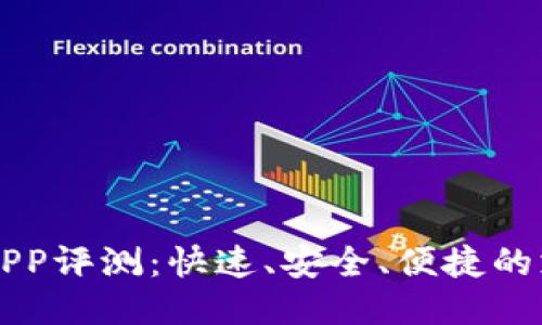 易币付APP评测：快速、安全、便捷的支付体验
