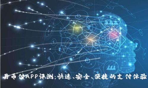 易币付APP评测：快速、安全、便捷的支付体验