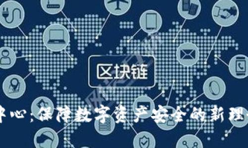 IM钱包安全中心：保障数字资产安全的新理念与创新技术