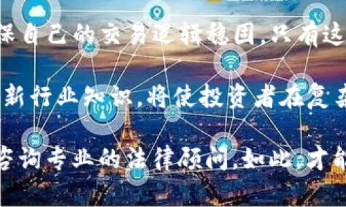 在讨论使用TP钱包（Trust Wallet）购买代币的合法性时，我们需要考虑多个因素，包括所购代币的性质、当地法律法规、以及交易方式等。以下是针对这个问题的详细分析。

1. TP钱包与数字货币的基础知识
TP钱包是一种广泛使用的加密货币钱包，它支持多种不同类型的数字资产。用户可以在TP钱包中存储、管理和交易各种加密货币，包括以太坊（ETH）、比特币（BTC）以及各种代币。
数字货币的性质自带不确定性。某些代币可能被视为证券，而某些则不然。这种差异在法律层面上可能对用户的购买行为产生重大影响。

2. 不同地区的法律框架
每个国家和地区对于数字货币和代币的法律规定都是不同的。在一些国家，购买代币可能是合法的，而在另一些地方则可能受到限制或直接被禁止。
例如，在美国，加密货币的监管主要由证券交易委员会（SEC）负责。SEC已经对某些代币进行了分类，认为它们是证券，并因此对其交易进行法规约束。在这种情况下，投资者在不遵循这些法规的情况下购买代币，可能会面临法律风险。

3. 代币的性质与合规性
购买的时候，时刻需要关注的是你选购的代币的性质。一些代币是以“安全代币”（Security Token）形式发行，这意味着它们受到更严格的监管，类似于股票交易。
而另一类代币则被称为“实用代币”（Utility Token），通常用于某个特定平台的服务或应用。在很多国家，实用代币的监管相对宽松，甚至被视为合法的交易。

4. 去中心化交易所与合规审查
TP钱包也支持去中心化交易所（DEX）上的交易。这些平台通常不需要用户提供个人信息，从而降低了合规性的门槛。
然而，由于去中心化交易所的匿名性，用户在使用这些平台进行交易时，特别关注自己所购买代币的合规性非常重要。如果购买的代币涉嫌欺诈或其他非法行为，用户可能会面临法律问题。

5. 警惕网络诈骗与虚假项目
加密货币市场是一个充满机遇与风险的地方。不少不法分子利用公众对数字货币的热情，推动虚假项目来进行诈骗。用户在通过TP钱包购买代币时，必须谨慎选择确保购买的代币是来自信誉良好的项目。
此外，有些代币可能声称是“合法”的，然而实际上却可能被监管机构视为非法。因此，用户在进行交易时，务必尽量查阅相关信息，甚至法律咨询，以确保其交易行为的合规性。

6. 确保安全的交易环境
使用TP钱包进行代币购买时，用户还需要考虑自身的安全保障。确保钱包的安全性至关重要，例如保持手机或电脑的安全，使用强密码，加启二次验证等。同时，要注意钓鱼网站和欺诈行为，确保通过正规渠道进行交易。

7. 自我保护的法律常识
在涉及数字货币的交易中，了解一些基本法律常识对用户无疑是一个重要选择。这些法律常识包括对相关市场的了解，所涉及的交易平台的合法性，以及所购买代币的性质和适用法规。
因此，如果你在TP钱包中购买代币，建议事先花时间研究并咨询法律专家。了解你的行为是否符合本地法规，将能让你在加密市场中更为安全。

8. 总结与建议
购买代币有没有违法的答案并不是绝对的。这依赖于多个方面，包括代币的性质以及地区法律的框架。
用户在使用TP钱包购买代币时必须谨慎，认真研究自己所投资的项目。同时保持对市场动态的敏感性，确保自己的交易逻辑稳固，只有这样才能尽量降低风险，确保自身合法权益。法律咨询当然是明智的选择，以确保在法律方面没有任何风险。

总而言之，尽管TP钱包本身并不违法，但用户的投资行为可能会因多种因素而受到影响。加强法律意识、更新行业知识，将使投资者在复杂的数字货币市场中更加从容应对。

当然，这个分析并未涵盖所有细节。如果您希望获得具体的法律建议或对特定代币的合法性有疑问，建议咨询专业的法律顾问。如此，才能更好地理解和把握这个充满变数的市场。