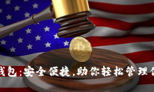 智选NIM币钱包：安全便捷，助你轻松管理你的加密资产