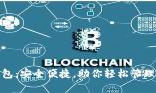 智选NIM币钱包：安全便捷，助你轻松管理你的加密资产