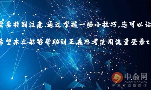 t p钱包能否使用流量登录？

在数字化的今天，移动支付已成为我们生活中不可或缺的一部分。而其中的t p钱包，给用户的便利与安全性带来了新的选择。随着智能手机的普及，越来越多的人选择在外出时使用流量而不是Wi-Fi来进行各种操作。那么，t p钱包是否可以通过流量登录呢？在这一篇文章中，我们将深入探讨这个问题，并为您提供解答。

1. t p钱包的功能与特点

t p钱包是一款致力于为用户提供便捷支付体验的工具APP。首先，它支持多种支付方式，包括二维码支付、转账、充值等，满足日常生活中各种消费需求。此外，t p钱包也拥有安全的交易保护功能，用户的每一笔交易都经过加密处理，确保信息安全。

有趣的是，t p钱包不只是一个支付工具，它还为用户提供了理财功能，用户可以在钱包中进行小额储蓄。同时，它为用户提供了丰富的优惠活动以及促销信息，进一步提升了使用的黏性。

2. 使用流量登录的可行性

面对“t p钱包是否可以使用流量登录”这一问题，答案是肯定的。无论您是在外出时，还是在无法接入Wi-Fi的情况下，只要您的手机开通了移动数据流量，便可以顺利登录t p钱包。

使用流量登录的好处在于，您可以随时随地进行支付或转账，极大地方便了生活。例如，在街边的小吃摊，许多商家都支持二维码支付，如果您没有Wi-Fi，可以直接使用流量完成支付。而且，t p钱包的APP体积较小，消耗的流量也不多，用户完全可以放心使用。

3. 注意流量费用

尽管使用流量登录t p钱包极为方便，但我们也需要注意在使用过程中可能产生的流量费用。尤其是如果您在外出旅游或者在网络不太稳定的地方使用流量，数据的下载和上传可能会消耗更多的流量，导致费用的上升。

为了避免不必要的支出，建议您在登录之前获取掌握流量使用情况。例如，您可以使用手机自带的数据监控功能，确保在合理的流量范围内使用，或者选择一种流量套餐，以适应您的使用需求和预算。这样即便在流量变化比较大的情况下，也能更好地控制费用。

4. 如何确保登录安全

在移动支付时代，安全问题始终是用户最关心的内容之一。因此，在使用流量登录t p钱包时，安全性也是我们必须重点考虑的方面。

首先，确保您的手机有最新的操作系统和应用程序更新。这是保护您个人信息的第一道防线。其次，尽量避免在不安全的网络环境中进行支付操作，比如公共Wi-Fi。这些公共网络往往在安全性方面较差，容易被黑客攻击。

另外，您在使用t p钱包时，可以设置多重身份验证，增加账号的安全保障。使用强密码，并定期更改密码，能够大大降低账号被盗用的风险。

5. t p钱包的流量使用技巧

为了更好地在使用t p钱包的过程中管理流量，这里有一些小技巧供您参考。比如，在进行不常用的功能时，您可以选择Wi-Fi登录，而日常的小额支付则使用流量进行。

此外，整理您的t p钱包应用，定期清理缓存和数据。这不仅可以提高应用运行的流畅度，还可以有效降低流量消耗。关闭不必要的推送通知，以减少APP在后台的流量使用。这些方式都可以帮助您在不牺牲使用体验的前提下，实现流量的合理利用。

6. 结论

综上所述，t p钱包不仅可以通过流量登录，而且这种方式还提供了灵活的支付体验。当然，为了确保安全并控制流量费用，用户在使用时需要特别注意。通过掌握一些小技巧，您可以让移动支付更安全，更高效。

在未来，随着技术的不断进步，我们相信t p钱包将会带来更多创新与便利，再加上移动流量技术的不断发展，用户的体验将会更加顺畅。希望本文能够帮助到正在思考使用流量登录t p钱包的用户，简化您的支付生活。 

流量登录,t p钱包,移动支付,安全性/guanjianci 

流量登录t p钱包：随时随地，轻松支付的全新体验