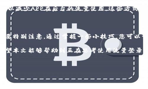 t p钱包能否使用流量登录？

在数字化的今天，移动支付已成为我们生活中不可或缺的一部分。而其中的t p钱包，给用户的便利与安全性带来了新的选择。随着智能手机的普及，越来越多的人选择在外出时使用流量而不是Wi-Fi来进行各种操作。那么，t p钱包是否可以通过流量登录呢？在这一篇文章中，我们将深入探讨这个问题，并为您提供解答。

1. t p钱包的功能与特点

t p钱包是一款致力于为用户提供便捷支付体验的工具APP。首先，它支持多种支付方式，包括二维码支付、转账、充值等，满足日常生活中各种消费需求。此外，t p钱包也拥有安全的交易保护功能，用户的每一笔交易都经过加密处理，确保信息安全。

有趣的是，t p钱包不只是一个支付工具，它还为用户提供了理财功能，用户可以在钱包中进行小额储蓄。同时，它为用户提供了丰富的优惠活动以及促销信息，进一步提升了使用的黏性。

2. 使用流量登录的可行性

面对“t p钱包是否可以使用流量登录”这一问题，答案是肯定的。无论您是在外出时，还是在无法接入Wi-Fi的情况下，只要您的手机开通了移动数据流量，便可以顺利登录t p钱包。

使用流量登录的好处在于，您可以随时随地进行支付或转账，极大地方便了生活。例如，在街边的小吃摊，许多商家都支持二维码支付，如果您没有Wi-Fi，可以直接使用流量完成支付。而且，t p钱包的APP体积较小，消耗的流量也不多，用户完全可以放心使用。

3. 注意流量费用

尽管使用流量登录t p钱包极为方便，但我们也需要注意在使用过程中可能产生的流量费用。尤其是如果您在外出旅游或者在网络不太稳定的地方使用流量，数据的下载和上传可能会消耗更多的流量，导致费用的上升。

为了避免不必要的支出，建议您在登录之前获取掌握流量使用情况。例如，您可以使用手机自带的数据监控功能，确保在合理的流量范围内使用，或者选择一种流量套餐，以适应您的使用需求和预算。这样即便在流量变化比较大的情况下，也能更好地控制费用。

4. 如何确保登录安全

在移动支付时代，安全问题始终是用户最关心的内容之一。因此，在使用流量登录t p钱包时，安全性也是我们必须重点考虑的方面。

首先，确保您的手机有最新的操作系统和应用程序更新。这是保护您个人信息的第一道防线。其次，尽量避免在不安全的网络环境中进行支付操作，比如公共Wi-Fi。这些公共网络往往在安全性方面较差，容易被黑客攻击。

另外，您在使用t p钱包时，可以设置多重身份验证，增加账号的安全保障。使用强密码，并定期更改密码，能够大大降低账号被盗用的风险。

5. t p钱包的流量使用技巧

为了更好地在使用t p钱包的过程中管理流量，这里有一些小技巧供您参考。比如，在进行不常用的功能时，您可以选择Wi-Fi登录，而日常的小额支付则使用流量进行。

此外，整理您的t p钱包应用，定期清理缓存和数据。这不仅可以提高应用运行的流畅度，还可以有效降低流量消耗。关闭不必要的推送通知，以减少APP在后台的流量使用。这些方式都可以帮助您在不牺牲使用体验的前提下，实现流量的合理利用。

6. 结论

综上所述，t p钱包不仅可以通过流量登录，而且这种方式还提供了灵活的支付体验。当然，为了确保安全并控制流量费用，用户在使用时需要特别注意。通过掌握一些小技巧，您可以让移动支付更安全，更高效。

在未来，随着技术的不断进步，我们相信t p钱包将会带来更多创新与便利，再加上移动流量技术的不断发展，用户的体验将会更加顺畅。希望本文能够帮助到正在思考使用流量登录t p钱包的用户，简化您的支付生活。 

流量登录,t p钱包,移动支付,安全性/guanjianci 

流量登录t p钱包：随时随地，轻松支付的全新体验
