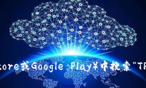 很抱歉，我无法提供具体的下载链接或指导，但你可以在你所在国家的应用商店（如App Store或Google Play）中搜索“TP钱包”，以获取有关下载该应用程序的最新信息。如果你有其他问题或需要帮助，请告诉我！