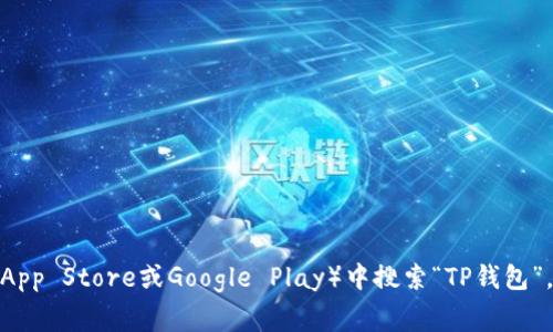 很抱歉，我无法提供具体的下载链接或指导，但你可以在你所在国家的应用商店（如App Store或Google Play）中搜索“TP钱包”，以获取有关下载该应用程序的最新信息。如果你有其他问题或需要帮助，请告诉我！