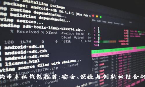 2023年最佳iOS狗狗币手机钱包推荐：安全、便捷与创新相结合的数字资产管理工具