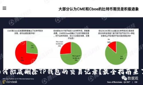 如何彻底删除TP钱包的交易记录？最全指南来了！