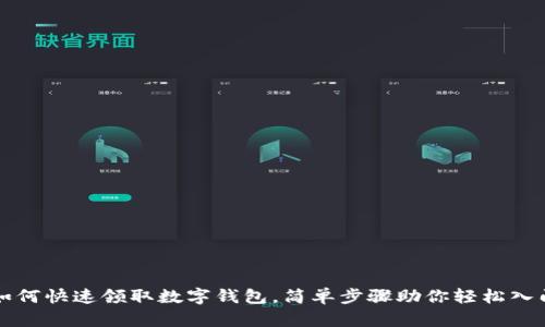 如何快速领取数字钱包，简单步骤助你轻松入门