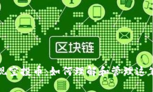 TP钱包突现空投币：如何理解和管理这笔意外财富
