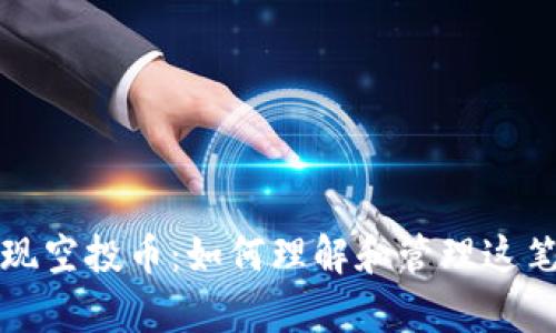 TP钱包突现空投币：如何理解和管理这笔意外财富