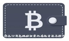避免TP钱包地址泄露的有效方法与技巧