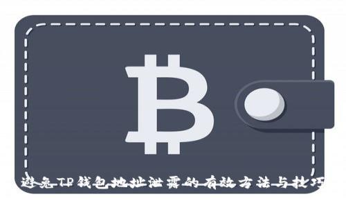 避免TP钱包地址泄露的有效方法与技巧