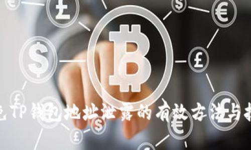 避免TP钱包地址泄露的有效方法与技巧