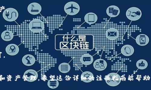   比特派注册指南：是否需要实名及详细操作步骤 / 

 guanjianci 比特派, 注册, 实名, 加密货币 /guanjianci 

引言
在快速发展的加密货币市场中，比特派（Bihong）作为一个新兴的钱包应用吸引了众多用户的关注。特别是对于新手而言，注册和使用这一平台时，常常会有许多疑问。其中，“比特派要实名吗”便是一个热门问题。今天，我们将深入探讨比特派的注册流程，以及实名制的相关要求，帮助你更好地理解这个平台的使用规则。

什么是比特派？
比特派是一款新兴的加密货币钱包，主打安全性和使用的便利性。它支持多种数字货币的存储、转账和交易功能，致力于为用户提供一个安全、便捷的加密资产管理平台。不同于传统的金融平台，加密货币钱包因其去中心化的特点，让用户能更自主地控制自己的资产。

比特派的实名注册要求
在注册比特派之前，许多用户会首先关心一个问题：是否需要实名认证？根据比特派官方网站的信息，用户在使用比特派之前并不需要进行实名认证。这意味着你能够以相对匿名的状态来使用这个钱包，保护个人隐私。
然而，对于某些功能，尤其是涉及大额交易时，比特派可能会要求提供一些身份信息来遵循相关的监管法规。因此，虽然初次注册不需要实名，但在后续的交易中，用户还是需要准备好相关的身份证明材料，以备不时之需。

如何注册比特派？
注册比特派的步骤十分简单。只需下载安装比特派应用程序，按照以下步骤操作即可轻松完成注册：

h4第一步：下载比特派应用/h4
在你的智能手机上，打开应用商店（如App Store或Google Play），搜索“比特派”。点击下载并安装应用程序。下载完成后，打开应用。

h4第二步：创建账户/h4
在比特派的主界面上，你会看到“创建账户”或“新用户注册”选项。点击该选项，进入注册页面。在这里，你需要填写一些基本信息，例如手机号码或邮箱地址，并设置一个安全的密码。

h4第三步：验证信息/h4
输入完信息后，系统会发送一条验证短信或电子邮件到你注册时填写的联系方式。查收后，输入验证码，以验证你的身份。完成验证后，系统会引导你进入下一步。

h4第四步：阅读并同意服务条款/h4
在注册过程中，系统会要求你阅读并同意比特派的服务条款及隐私政策。在这一过程中，确保你对条款的理解，特别是涉及用户隐私和资金安全的部分。

h4第五步：设置钱包备份/h4
注册完成后，系统会引导你设置钱包的备份。备份是非常重要的一步，它可以帮助你在手机丢失或应用损坏的情况下找回你的资产。系统会给出一组助记词，务必妥善保存，不要泄露给他人。

h4第六步：开始使用比特派/h4
经过以上步骤，你便成功注册了比特派账户。你可以开始充值、转账或进行其他操作，享受比特派带来的便捷与安全。

比特派的安全性
比特派在市场上以其出色的安全性能而闻名。平台采用多重加密技术，确保用户的资产不受黑客攻击。同时，应用程序还具备防钓鱼功能，有效识别和防止钓鱼网站的侵害。这些安全措施增强了用户对比特派的信任，也为其逢低吸纳加密资产提供了良好保障。

常见问题解答
在对比特派进行了解的过程中，用户可能会遇到一些常见问题。在这里，我们为大家解答一些疑惑，以帮助你更好地使用这一平台。

h4问：比特派支持哪些加密货币？/h4
比特派支持多种主流加密货币的存储与交易，包括比特币（BTC）、以太坊（ETH）、USDT等。对于有投资需求的用户，可以通过比特派轻松管理多种资产。

h4问：如何保障我的账户安全？/h4
用户在使用比特派时，务必增强账户的安全性。建议定期更换密码，不要轻易点击不明链接，同时开启双重身份验证功能，以增加账户的安全系数。

h4问：如果忘记密码该怎么办？/h4
如果用户忘记了比特派的密码，可以通过注册时填写的手机号或邮箱进行密码重置。系统会发送验证码到你的手机或邮箱，依照指示重设密码即可。

总结
比特派以其非实名注册、便捷的用户体验和强大的安全保障，成为了越来越多用户的选择。在注册与使用过程中，尽管无需实名但要注意账户安全和资产管理。希望这份详细的注册指南能帮助你轻松上手比特派，享受加密货币带来的新机遇。无论是投资还是日常使用，相信你都会在比特派这片数字资产的海洋中，获取到属于自己的精彩！