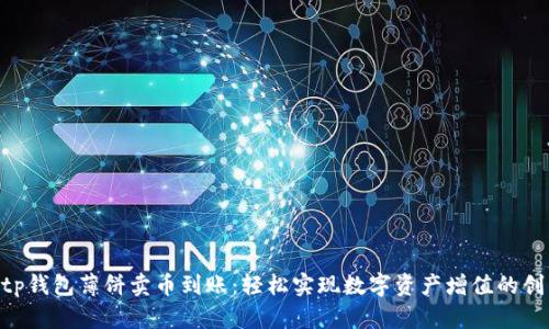 ziaotitp钱包薄饼卖币到账：轻松实现数字资产增值的创新方式