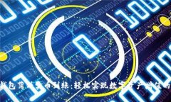 ziaotitp钱包薄饼卖币到账：轻松实现数字资产增值