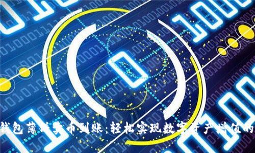 ziaotitp钱包薄饼卖币到账：轻松实现数字资产增值的创新方式