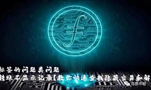 位于头标签的问题类问题  
TP钱包转账不显示记录？教你快速查找隐藏交易和解决方法！