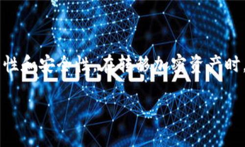 关于ADA币是否可以转移到TP钱包的问题，我们需要先了解ADA币和TP钱包各自的背景和性质。

### 什么是ADA币？
ADA币是Cardano区块链平台的原生数字货币，旨在提供一种更安全、可持续及高效的加密货币形式。Cardano因其强大的智能合约功能和多层架构设计而受到广泛关注。ADA币的主要特点包括去中心化、高性能和强大的社区支持。随着DeFi（去中心化金融）和DApp（去中心化应用）领域的发展，ADA的应用场景也在不断扩展。

### TP钱包是什么？
TP钱包，即TokenPocket钱包，是一款多链数字资产管理工具，支持多种加密货币和区块链资产的存储、转账和交易。它的设计初衷是为了使用户能够便捷地管理多个区块链资产，尤其是在DeFi和DApp日益流行的背景下，TP钱包为用户提供了良好的使用体验。TP钱包支持以太坊、EOS、波场等多个公链，同时也逐步加入对其他数字货币和代币的支持。

### ADA币是否支持TP钱包？
要确定ADA币是否可以转入TP钱包，首先需要查看钱包的支持列表。由于ADA币在Cardano网络上运行，而TP钱包的架构主要集中在以太坊等主流公链上，因此其对ADA的支持情况可能相对有限。不过，TP钱包的开发团队在不断更新其支持的币种，这意味着ADA币有可能在未来被纳入支持。

### 如何转移ADA币到TP钱包？
如果TP钱包已支持ADA币，则用户可以按照以下步骤将ADA币转入该钱包：
ol
li下载安装和注册TP钱包。确保您使用的是官方渠道获取的应用程序，以避免安全隐患。/li
li创建或导入钱包。在这一步，您需要妥善保存助记词，以便于将来找回钱包。/li
li找到“接收”功能以获取ADA币的地址。这通常在钱包的首页或资产页面可以轻松找到。/li
li从您当前持有ADA币的交易所或其他钱包发起转账，输入TP钱包中获取的地址，确认数量后提交转账。/li
li检查转账状态，一般来说，ADA币的转账确认时间在几分钟内，但可能因网络拥堵而稍有延迟。/li
/ol

### 如果TP钱包不支持ADA币，怎么办？
如果您发现TP钱包并不直接支持ADA币，您也不必过于沮丧。涌现出的去中心化交易所（DEX）提供了多种选择，使用户能够在不同的币种之间进行转换。以下是一些可能的解决方案：
ol
li将ADA币转至支持该币种的交易所，如Binance或Coinbase。在那里，您可以将ADA兑换成其他钱包支持的数字资产，如USDT或ETH。/li
li将兑换后的资产转入TP钱包。这一过程虽然多了一步，但能够确保您的ADA币得以安全管理。/li
li关注TP钱包的更新动态。有时候，钱包的开发者会根据用户需求，不定期增加对新币种的支持。/li
/ol

### 总结：
ADA币当前是否可转至TP钱包取决于TP钱包的更新状态及其对特定币种的支持。如果TP钱包不支持ADA币，用户可以通过其他渠道进行操作，确保资产的灵活性和安全性。在转移加密资产时，应始终保持警惕，确保使用的是安全可靠的钱包和交易所。同时，保持对加密货币市场动态的关注，以便及时了解最新的货币支持情况和技术更新。

通过以上的介绍，希望能够帮助你更好地理解ADA币和TP钱包的关系，以及如何有效地转移资产。如果还有其他问题，欢迎随时咨询！