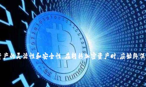 关于ADA币是否可以转移到TP钱包的问题，我们需要先了解ADA币和TP钱包各自的背景和性质。

### 什么是ADA币？
ADA币是Cardano区块链平台的原生数字货币，旨在提供一种更安全、可持续及高效的加密货币形式。Cardano因其强大的智能合约功能和多层架构设计而受到广泛关注。ADA币的主要特点包括去中心化、高性能和强大的社区支持。随着DeFi（去中心化金融）和DApp（去中心化应用）领域的发展，ADA的应用场景也在不断扩展。

### TP钱包是什么？
TP钱包，即TokenPocket钱包，是一款多链数字资产管理工具，支持多种加密货币和区块链资产的存储、转账和交易。它的设计初衷是为了使用户能够便捷地管理多个区块链资产，尤其是在DeFi和DApp日益流行的背景下，TP钱包为用户提供了良好的使用体验。TP钱包支持以太坊、EOS、波场等多个公链，同时也逐步加入对其他数字货币和代币的支持。

### ADA币是否支持TP钱包？
要确定ADA币是否可以转入TP钱包，首先需要查看钱包的支持列表。由于ADA币在Cardano网络上运行，而TP钱包的架构主要集中在以太坊等主流公链上，因此其对ADA的支持情况可能相对有限。不过，TP钱包的开发团队在不断更新其支持的币种，这意味着ADA币有可能在未来被纳入支持。

### 如何转移ADA币到TP钱包？
如果TP钱包已支持ADA币，则用户可以按照以下步骤将ADA币转入该钱包：
ol
li下载安装和注册TP钱包。确保您使用的是官方渠道获取的应用程序，以避免安全隐患。/li
li创建或导入钱包。在这一步，您需要妥善保存助记词，以便于将来找回钱包。/li
li找到“接收”功能以获取ADA币的地址。这通常在钱包的首页或资产页面可以轻松找到。/li
li从您当前持有ADA币的交易所或其他钱包发起转账，输入TP钱包中获取的地址，确认数量后提交转账。/li
li检查转账状态，一般来说，ADA币的转账确认时间在几分钟内，但可能因网络拥堵而稍有延迟。/li
/ol

### 如果TP钱包不支持ADA币，怎么办？
如果您发现TP钱包并不直接支持ADA币，您也不必过于沮丧。涌现出的去中心化交易所（DEX）提供了多种选择，使用户能够在不同的币种之间进行转换。以下是一些可能的解决方案：
ol
li将ADA币转至支持该币种的交易所，如Binance或Coinbase。在那里，您可以将ADA兑换成其他钱包支持的数字资产，如USDT或ETH。/li
li将兑换后的资产转入TP钱包。这一过程虽然多了一步，但能够确保您的ADA币得以安全管理。/li
li关注TP钱包的更新动态。有时候，钱包的开发者会根据用户需求，不定期增加对新币种的支持。/li
/ol

### 总结：
ADA币当前是否可转至TP钱包取决于TP钱包的更新状态及其对特定币种的支持。如果TP钱包不支持ADA币，用户可以通过其他渠道进行操作，确保资产的灵活性和安全性。在转移加密资产时，应始终保持警惕，确保使用的是安全可靠的钱包和交易所。同时，保持对加密货币市场动态的关注，以便及时了解最新的货币支持情况和技术更新。

通过以上的介绍，希望能够帮助你更好地理解ADA币和TP钱包的关系，以及如何有效地转移资产。如果还有其他问题，欢迎随时咨询！