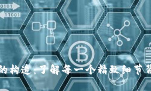 揭秘钱包的构造：了解每一个精致细节背后的故事
