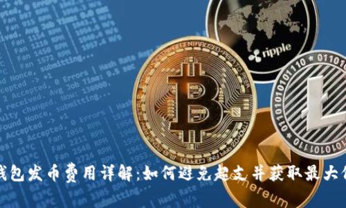 TP钱包发币费用详解：如何避免超支并获取最大价值