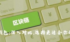比太钱包与比特派钱包：深入对比，选择更适合