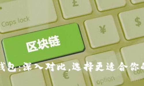 比太钱包与比特派钱包：深入对比，选择更适合你的数字资产管理工具