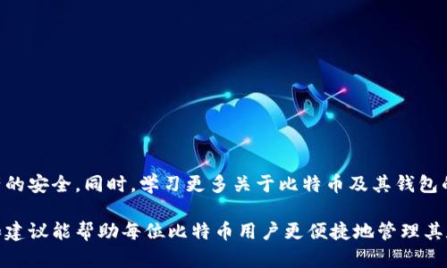 如何快速更新比特币钱包：简单实用的技巧与步骤
比特币钱包, 更新比特币钱包, 快速更新钱包, 数字货币安全/guanjianci

引言：比特币钱包的重要性
在如今的数字货币时代，比特币钱包作为管理和存储比特币的重要工具，其重要性不言而喻。比特币钱包不仅仅是一个存储工具，它更是你在这个虚拟经济中与世界进行交易的桥梁。钱包的安全性、便利性和更新速度直接影响到用户的体验和资产安全。因此，学会如何快速有效地更新比特币钱包，是每一个币圈新手和老手都应该掌握的技能。

比特币钱包的基本类型
在深入探讨升级技巧之前，我们先来了解一下比特币钱包的基本类型。比特币钱包主要可以分为以下几种：
ul
    listrong热钱包：/strong这类钱包直接连接互联网，方便快捷，适合日常小额交易。/li
    listrong冷钱包：/strong这种钱包不与互联网连接，安全性高，非常适合长期存储大额比特币。/li
    listrong移动钱包：/strong手机应用形式，便于随时随地进行交易。/li
    listrong桌面钱包：/strong需要在个人电脑上安装，功能较全，安全性中等。/li
/ul

为何需要及时更新钱包？
更新比特币钱包有多种原因。首先，软件开发者会定期发布更新，以修复漏洞、增强安全性以及提供新功能。其次，随着比特币网络协议的升级，钱包软件需要获得与之兼容的更新，才能继续顺利进行交易。如果不及时更新钱包，用户可能会面临丢失资金的风险，甚至无法再使用钱包。因此，重视钱包的更新工作是确保资产安全的第一步。

如何快速更新比特币钱包？

h4步骤一：检查当前钱包版本/h4
在更新钱包之前，用户需了解自己当前使用的钱包版本。这一步骤至关重要，因为不同版本可能会对应不同的更新要求。通常，用户可以在钱包的设置菜单中找到“关于”或“信息”页面，查看当前版本号。

h4步骤二：备份钱包数据/h4
在进行任何更新之前，务必对钱包进行备份。这包括私钥、助记词以及交易记录等重要信息。备份可以选择云存储或外部硬盘，以防止在更新过程中出现数据丢失的情况。只有做好备份，才能在更新失败或出现意外时，迅速恢复资金，确保安全无忧。

h4步骤三：访问官方网站/h4
接下来，用户需要访问比特币钱包的官方网站，获取最新版本的软件或应用。切勿在第三方网站下载更新，以免感染病毒或恶意软件。在官网上，通常会有详细的更新说明和下载链接，确保用户可以顺利进行更新。

h4步骤四：下载并安装更新/h4
在官网上下载到最新版本之后，用户需要根据自己的设备类型进行安装。如果是桌面版本，通常只需运行下载的安装程序，按照提示完成安装；如果是移动设备，直接在应用商店中进行更新即可。这一过程一般比较快速，用户耐心等待即可。

h4步骤五：验证更新成功/h4
完成安装后，重新启动钱包并验证是否成功更新。用户可以通过查看版本号来确认是否更新到最新版本。如果出现问题，确保检查网络连接和安装步骤，必要时可以尝试重新安装。

常见问题与解决方案

h4问题一：更新后钱包打不开/h4
如果在更新后钱包无法打开，首先确认是否有其他应用或程序占用钱包所需的资源。在这种情况下，用户可以尝试重新启动电脑或移动设备，清理内存，再次尝试打开钱包。如果问题依然存在，建议卸载后重新安装。

h4问题二：更新后丢失资金/h4
这种情况极为少见，但仍然可能发生。用户需及时联系钱包客服，提供相关信息以协助解决问题。同时，确保在更新前做好钱包备份，保障资产安全。

比特币钱包安全使用小贴士
除了定期更新钱包外，用户还应当加强日常使用中的安全保护措施：
ul
    listrong启用双重认证：/strong许多钱包支持双重认证功能，这可以在账户遭受攻击时提供额外的安全保护。/li
    listrong定期更改密码：/strong定期更改钱包密码，确保仅自己知道，以降低被盗风险。/li
    listrong保持设备安全：/strong确保使用的设备安装了有效的防病毒软件，并定期检查以防潜在威胁。/li
    listrong关注官方动态：/strong定期查看钱包官方网站和社交媒体，以获取最新的安全公告和更新提示。/li
/ul

结尾：持续关注与学习
更新比特币钱包看似简单，但实际上却是数字货币交易的重要环节。在技术不断演进的今天，用户应时刻保持警惕，及时更新信息，以确保比特币资产的安全。同时，学习更多关于比特币及其钱包的知识，不仅能帮助用户更好地管理自己的投资，还能提高对市场动态的敏感度。

总而言之，快速更新比特币钱包并不仅仅是一个技术性的操作，而是需要全面考虑用户安全、信息更新、市场动态等众多因素。希望本文提供的技巧和建议能帮助每位比特币用户更便捷地管理其数字资产，迎接未来的机遇与挑战。