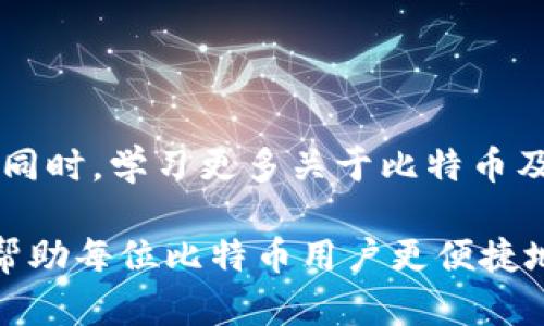 如何快速更新比特币钱包：简单实用的技巧与步骤
比特币钱包, 更新比特币钱包, 快速更新钱包, 数字货币安全/guanjianci

引言：比特币钱包的重要性
在如今的数字货币时代，比特币钱包作为管理和存储比特币的重要工具，其重要性不言而喻。比特币钱包不仅仅是一个存储工具，它更是你在这个虚拟经济中与世界进行交易的桥梁。钱包的安全性、便利性和更新速度直接影响到用户的体验和资产安全。因此，学会如何快速有效地更新比特币钱包，是每一个币圈新手和老手都应该掌握的技能。

比特币钱包的基本类型
在深入探讨升级技巧之前，我们先来了解一下比特币钱包的基本类型。比特币钱包主要可以分为以下几种：
ul
    listrong热钱包：/strong这类钱包直接连接互联网，方便快捷，适合日常小额交易。/li
    listrong冷钱包：/strong这种钱包不与互联网连接，安全性高，非常适合长期存储大额比特币。/li
    listrong移动钱包：/strong手机应用形式，便于随时随地进行交易。/li
    listrong桌面钱包：/strong需要在个人电脑上安装，功能较全，安全性中等。/li
/ul

为何需要及时更新钱包？
更新比特币钱包有多种原因。首先，软件开发者会定期发布更新，以修复漏洞、增强安全性以及提供新功能。其次，随着比特币网络协议的升级，钱包软件需要获得与之兼容的更新，才能继续顺利进行交易。如果不及时更新钱包，用户可能会面临丢失资金的风险，甚至无法再使用钱包。因此，重视钱包的更新工作是确保资产安全的第一步。

如何快速更新比特币钱包？

h4步骤一：检查当前钱包版本/h4
在更新钱包之前，用户需了解自己当前使用的钱包版本。这一步骤至关重要，因为不同版本可能会对应不同的更新要求。通常，用户可以在钱包的设置菜单中找到“关于”或“信息”页面，查看当前版本号。

h4步骤二：备份钱包数据/h4
在进行任何更新之前，务必对钱包进行备份。这包括私钥、助记词以及交易记录等重要信息。备份可以选择云存储或外部硬盘，以防止在更新过程中出现数据丢失的情况。只有做好备份，才能在更新失败或出现意外时，迅速恢复资金，确保安全无忧。

h4步骤三：访问官方网站/h4
接下来，用户需要访问比特币钱包的官方网站，获取最新版本的软件或应用。切勿在第三方网站下载更新，以免感染病毒或恶意软件。在官网上，通常会有详细的更新说明和下载链接，确保用户可以顺利进行更新。

h4步骤四：下载并安装更新/h4
在官网上下载到最新版本之后，用户需要根据自己的设备类型进行安装。如果是桌面版本，通常只需运行下载的安装程序，按照提示完成安装；如果是移动设备，直接在应用商店中进行更新即可。这一过程一般比较快速，用户耐心等待即可。

h4步骤五：验证更新成功/h4
完成安装后，重新启动钱包并验证是否成功更新。用户可以通过查看版本号来确认是否更新到最新版本。如果出现问题，确保检查网络连接和安装步骤，必要时可以尝试重新安装。

常见问题与解决方案

h4问题一：更新后钱包打不开/h4
如果在更新后钱包无法打开，首先确认是否有其他应用或程序占用钱包所需的资源。在这种情况下，用户可以尝试重新启动电脑或移动设备，清理内存，再次尝试打开钱包。如果问题依然存在，建议卸载后重新安装。

h4问题二：更新后丢失资金/h4
这种情况极为少见，但仍然可能发生。用户需及时联系钱包客服，提供相关信息以协助解决问题。同时，确保在更新前做好钱包备份，保障资产安全。

比特币钱包安全使用小贴士
除了定期更新钱包外，用户还应当加强日常使用中的安全保护措施：
ul
    listrong启用双重认证：/strong许多钱包支持双重认证功能，这可以在账户遭受攻击时提供额外的安全保护。/li
    listrong定期更改密码：/strong定期更改钱包密码，确保仅自己知道，以降低被盗风险。/li
    listrong保持设备安全：/strong确保使用的设备安装了有效的防病毒软件，并定期检查以防潜在威胁。/li
    listrong关注官方动态：/strong定期查看钱包官方网站和社交媒体，以获取最新的安全公告和更新提示。/li
/ul

结尾：持续关注与学习
更新比特币钱包看似简单，但实际上却是数字货币交易的重要环节。在技术不断演进的今天，用户应时刻保持警惕，及时更新信息，以确保比特币资产的安全。同时，学习更多关于比特币及其钱包的知识，不仅能帮助用户更好地管理自己的投资，还能提高对市场动态的敏感度。

总而言之，快速更新比特币钱包并不仅仅是一个技术性的操作，而是需要全面考虑用户安全、信息更新、市场动态等众多因素。希望本文提供的技巧和建议能帮助每位比特币用户更便捷地管理其数字资产，迎接未来的机遇与挑战。