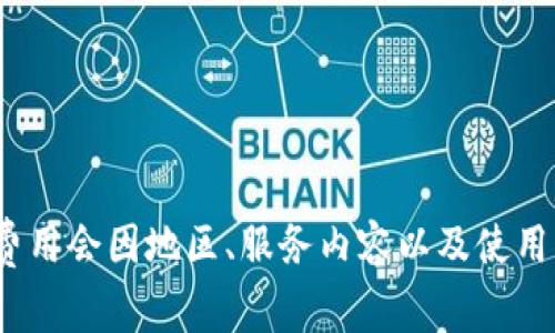 抱歉，关于“t p钱包”的具体授权费用相关信息，我没有足够的数据提供。一般来说，电子钱包或支付相关服务的费用会因地区、服务内容以及使用条件而有所不同。建议您查看官方文档或联系客服获取最准确的信息。如果您有其他问题或需要帮助，请告诉我！