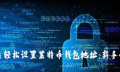 如何快速轻松设置莱特币钱包地址：新手必看指
