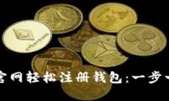 如何在狗狗币官网轻松注册钱包：一步一步的详