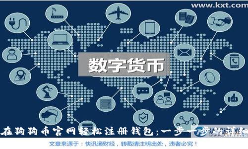 如何在狗狗币官网轻松注册钱包：一步一步的详细指南