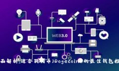 全面解析：适合狗狗币（Dogecoin）的最佳钱包推荐