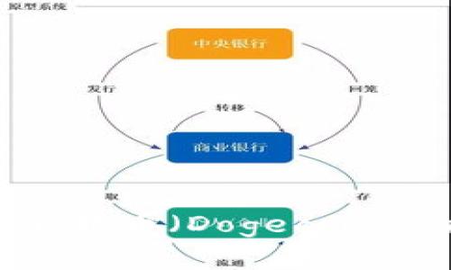 全面解析：适合狗狗币（Dogecoin）的最佳钱包推荐