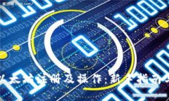 轻松掌握以太坊注册及操作：新手指南与实用技