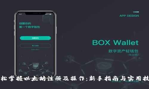 轻松掌握以太坊注册及操作：新手指南与实用技巧