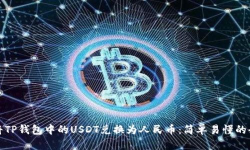 如何将TP钱包中的USDT兑换为人民币：简单易懂的全攻略