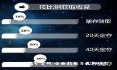以太坊挖矿官网：全面指南与最新动态