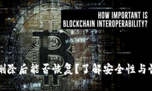 TP钱包删除后能否恢复？了解安全性与恢复方法