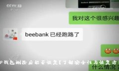 TP钱包删除后能否恢复？了解安全性与恢复方法