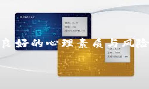 俏皮话
加密货币买入法：2024年新手指南，快速掌握安全投资技巧！
/俏皮话

加密货币, 投资, 买入法, 新手指南/guanjianci

引言：为何选择加密货币投资？
在过去的十年里，加密货币的崛起让许多人对投资产生了浓厚的兴趣。与传统的股票市场相比，加密货币拥有更加灵活的交易机制和较高的收益潜力。这使得越来越多的投资者，尤其是年轻一代，对这一新兴市场青睐有加。然而，面对一个充满不确定性和波动性的领域，掌握买入法则则成为每个新手必须面对的挑战。本文将深入探讨加密货币的买入法，让你在这一数字货币的浪潮中站稳脚跟。

第一部分：了解加密货币
要想在加密货币市场上取得成功，首先需对它有一个全面的理解。加密货币是基于区块链技术的一种数字货币，可以方便地进行在线交易。比特币（Bitcoin）是众所周知的第一个加密货币，自2009年推出以来，它的成功引领了众多其他加密货币的诞生，如以太坊（Ethereum）、Ripple、莱特币（Litecoin）等。

这些货币有不同的用途，例如以太坊不仅可用于交易，还支持智能合约的执行。通过全面理解不同加密货币的特点，投资者才能更有效地制定投资策略。

第二部分：投资前的准备工作
在决定投入资金之前，有几件事情需要先做好准备。

h41. 学习基础知识/h4
对加密货币的基本概念、交易方式及市场动态有所了解是非常必要的。你可以通过阅读资讯网站、观看视频教程、参与在线社区等多种方式来学习。同时，确保你熟悉区块链的运行机制，这将使你更好地理解背后的技术。

h42. 确定投资目标/h4
投资前要明确你的目标，是短期获利还是长期持有？短期操作需要对市场变化高度敏感，而长期投资则更需关注项目的基本面与团队背景。根据你的目标，选择不同的策略将有助于提高成功的几率。

h43. 资金管理/h4
建立合理的资金管理计划至关重要。投资加密货币的门槛相对较低，但这并不意味着你可以随意投入。合理配置资产，避免将所有资金压在单一货币上，有助于降低风险。量入为出，切忌盲目跟风投资。

第三部分：精准买入法
当你准备好踏入这个世界，接下来的关键就是精准的买入时机。

h41. 技术分析/h4
技术分析是判断买入时机的重要工具。它基于价格走势和交易量等数据，帮助投资者预测市场趋势。在学习技术分析时，你可以了解各种指标，如相对强弱指数（RSI）、移动平均线（MA）等。这些工具可以帮助你确定超买或超卖的情况，从而做出明智的决策。

h42. 基本面分析/h4
除了技术分析，基本面分析同样重要。基本面分析关注的是项目的实际应用、团队能力和市场潜力等因素。通过深入了解项目的白皮书、商业模式以及竞争环境，你能够更全面地评估潜在的投资机会。

h43. 关注市场动态/h4
保持对市场动态的关注至关重要。社区讨论、新闻报道、政策动向等，都可能对加密货币的价格产生影响。通过及时获取信息，能够更灵敏地把握买入时机。

h44. 制定买入策略/h4
在以上分析的基础上，制定具体的买入策略。例如，设定一个理想的入场价位，通过限价单进入市场。此外，可以考虑平均成本法（Dollar-Cost Averaging），通过在固定时间内定期小额投资来降低风险。

第四部分：心理准备与风险控制
在加密货币的投资中，心理素质同样重要。高波动性市场容易引发投资者的恐慌和贪婪情绪。因此，保持冷静，遵循事先制定的计划，而不是随意改变策略至关重要。

h41. 心理素质/h4
投资成功需要良好的心理素质。你可能会经常经历价格上下波动的情况，这时你需要保持镇定，避免因情绪波动而做出不理智的决策。熟悉市场心理学可以帮助你辨别何时该进场，何时该退出。

h42. 风险控制/h4
有效的风险控制是保护你的投资的重要策略。确保你设定了止损位，防止损失无法承受。可以采用尾随止损的方式，在价格上涨时逐步调整止损点，最大化收益的同时控制潜在损失。

第五部分：买入后的管理与调整
成功买入只是一个开始，后续的管理同样重要。

h41. 定期评估投资组合/h4
根据市场情况定期评估你的投资组合是明智之举。可能某些货币的表现优于其他货币，或市场出现新的机会。在这些变化中，调整你的资产配置，可以更好地实现收益最大化。

h42. 关注合约与法规变化/h4
加密货币市场是一个快速变化的领域，任何政策或法律的变化都可能影响市场价格。因此，投资者需要持续关注相关法律法规的动态，确保你的投资决策符合当前的法律框架。

h43. 持续学习/h4
加密货币市场是动态的，持续学习能帮助你保持竞争力。定期参加相关的会议、网络研讨会，甚至是跟随一些业内专家的动态，增加你的知识积累和实战经验。

总结：加密货币买入法的艺术
投资加密货币不仅需要扎实的理论基础，更需要灵活的市场反应。在这个瞬息万变的市场中，适合的买入法会使投资者拥有更多的主动权。通过全面的学习与分析，作出合理的判断，结合良好的心理素质与风险控制策略，你将能更有效地在加密货币的投资中获利。此外，市场的每一次波动都有其故事，不妨多花些时间去体会与思考。

无论你是刚刚入门的新手，还是已经有一定经验的投资者，掌握加密货币的买入法都有助于在这个充满机遇的时代中找到属于自己的方向与成功。